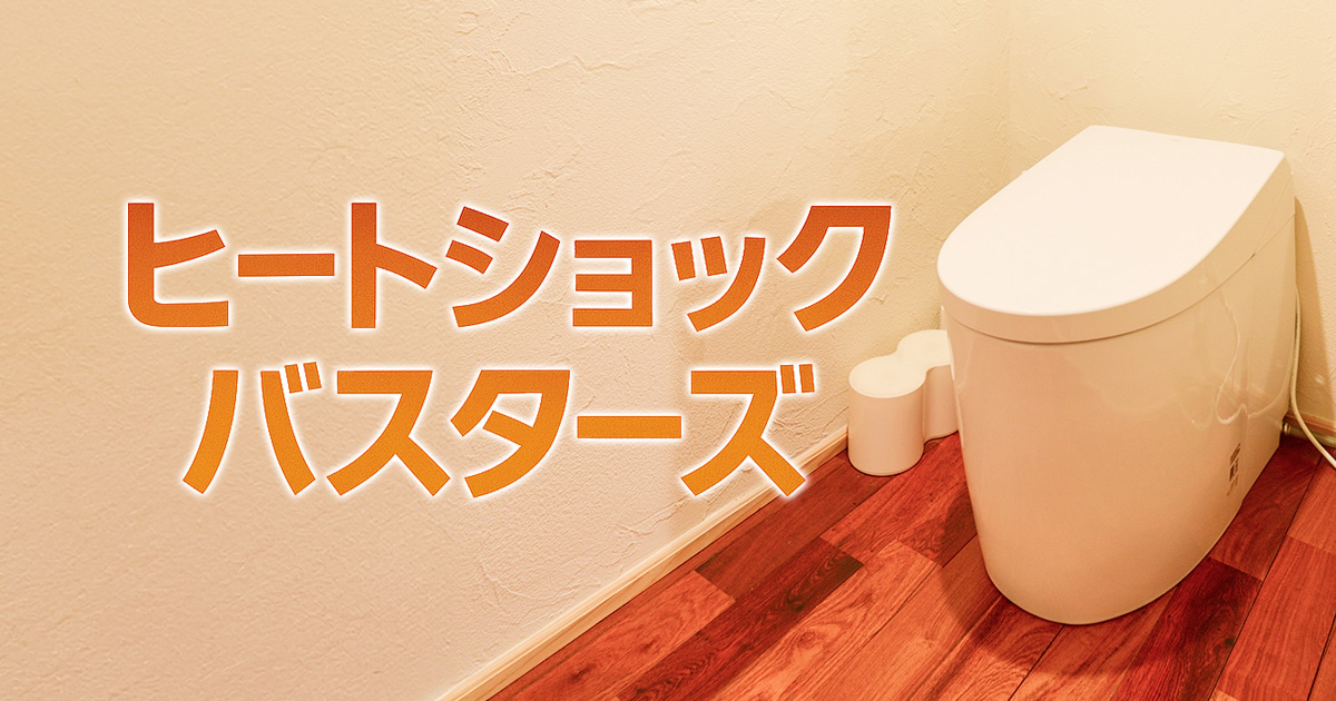 ヒートショック対策ならヒートショック・バスターズ